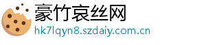 豪竹哀丝网